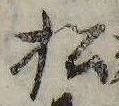 已定位松