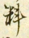 글자 料