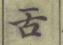 文字舌