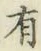 Chữ 𡬹