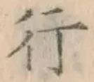 글자 行