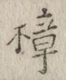 Đã định vị 樟