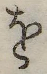 𛄜の位置