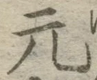 글자 元