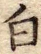 Đã định vị 白