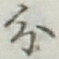 글자 分