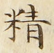 글자 精