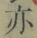 字亦