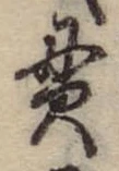 貫 위치 확인됨