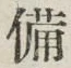 「備」字