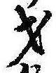 Đã định vị 才