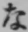 文字な
