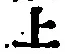 글자 上