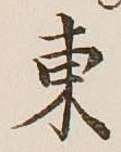 글자 東