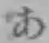 字あ