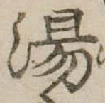 湯 위치 확인됨