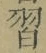 字習