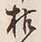 글자 枯