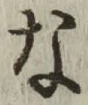 글자 な