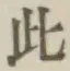 文字此