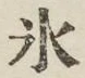文字氷