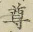 글자 尊
