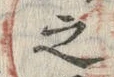 字之