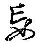 Đã định vị 妄