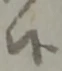 글자 候