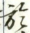 글자 於