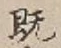 글자 既