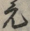已定位元