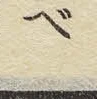 글자 ベ