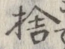捨 위치 확인됨