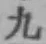 字九