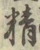 글자 精