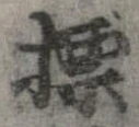 Đã định vị 標