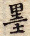 Located 墨