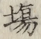 글자 場