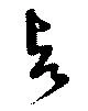 㐌定位与