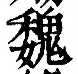 글자 魏