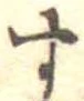 位置定マレル未定