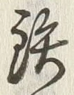 글자 鉄