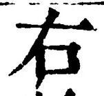 글자 右