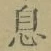 글자 息