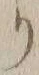 “リ”字