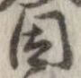 位置 確認된 因