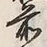 글자 前