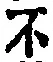 글자 不
