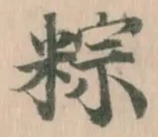 粽の位置